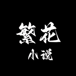 繁花小说官方正版下载