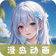 漫岛动漫最新版