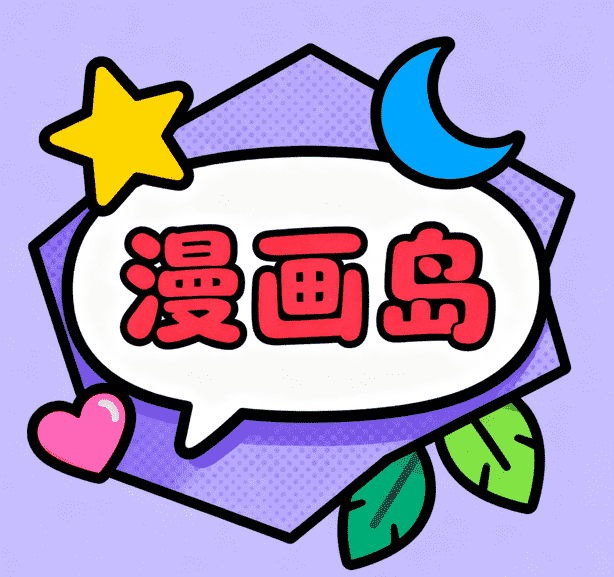 漫画岛手机版安卓版