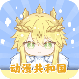 动漫共和国动漫app正版下载官方