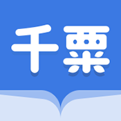 千粟小说官方正版下载