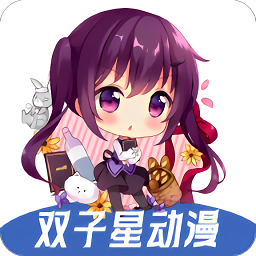 双子星动漫最新版下载