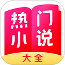热门小说大全免费阅读最新版下载