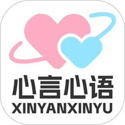 心言心语完整版