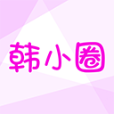 韩小圈最新版安卓版下载
