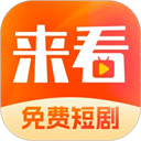 来看短剧红包版下载