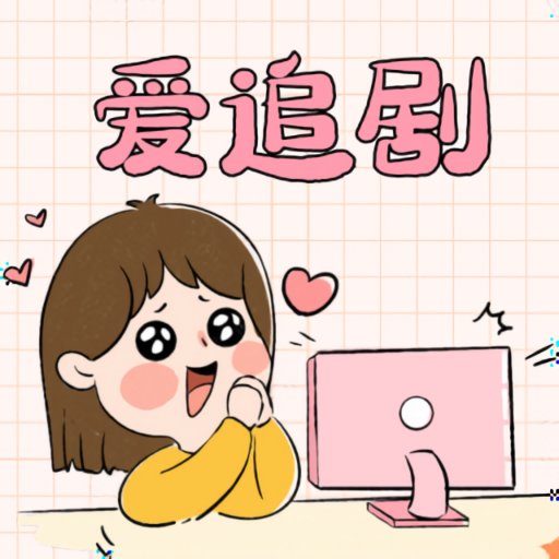 爱妃影视最新版下载