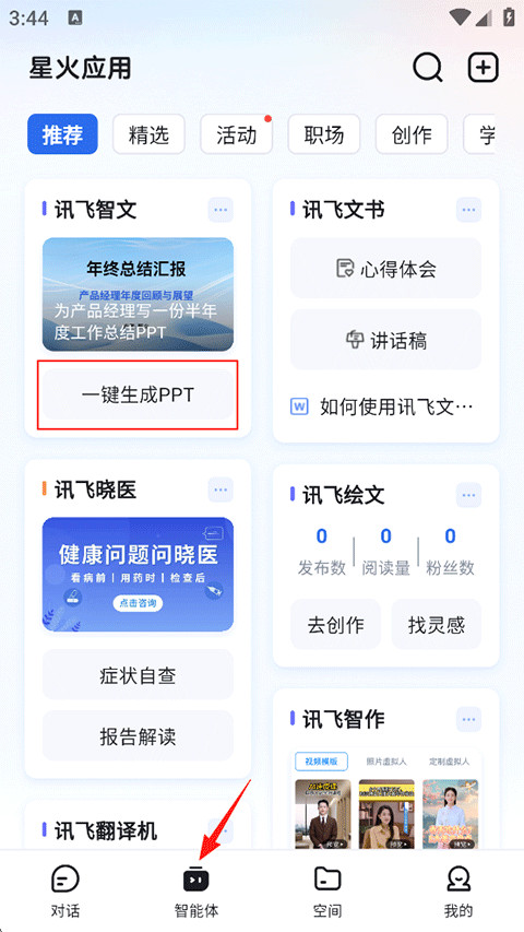 讯飞星火app官方正版下载