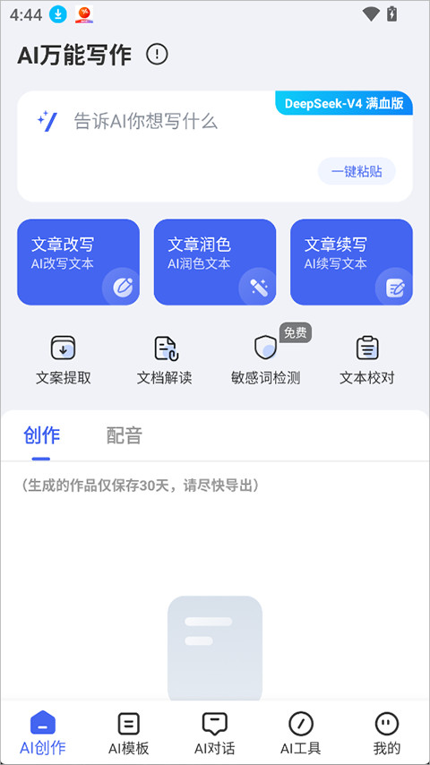 AI万能写作免费版下载