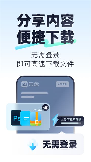 123云盘官方版下载