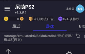 呆萌PS2模拟器最新版下载