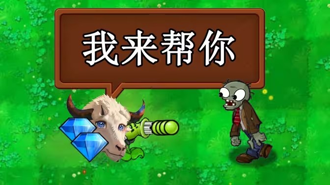 植物大战僵尸新指导版头羊最新版下载