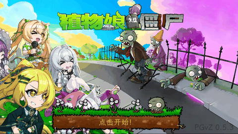 植物娘大战僵尸庄不纯官方正版