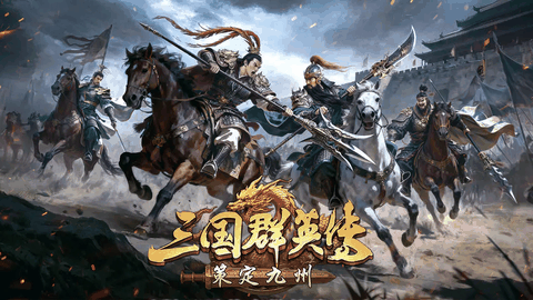 三国群英传策定九州最新版