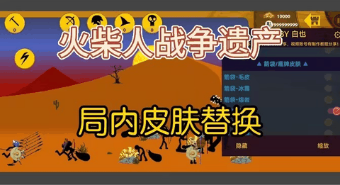 火柴人战争遗产局内替换皮肤手机版下载