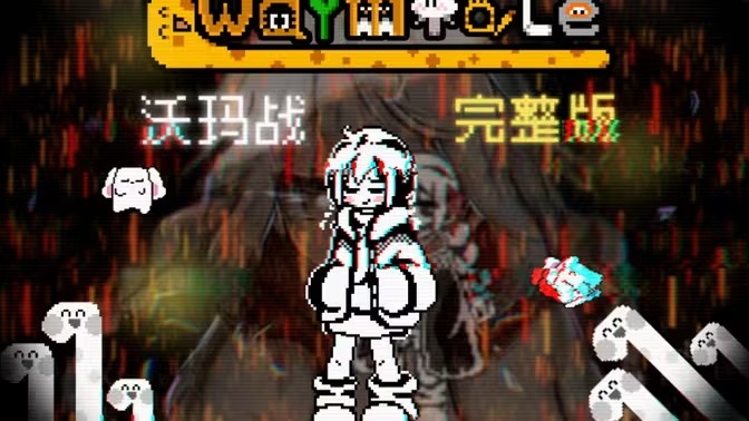 传说之下手机版完整版