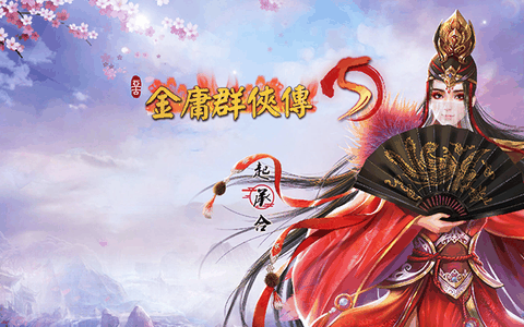 金庸群侠传5安卓版