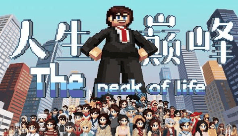 人生巅峰手机版下载