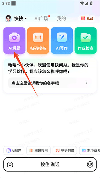 快问AI智能答疑App手机最新版安装下载