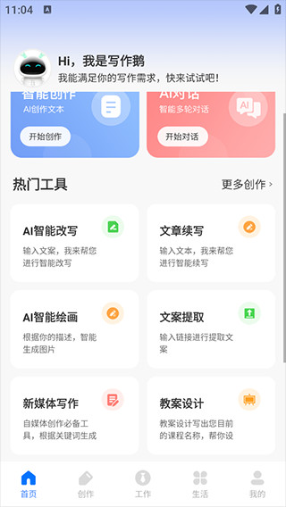 AI写作鹅下载安卓最新版