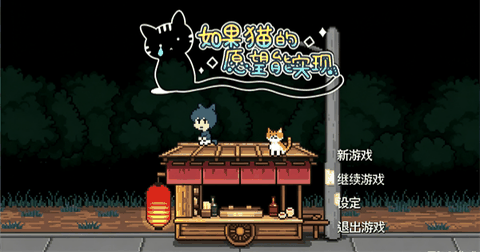 如果猫的愿望能实现移植版下载