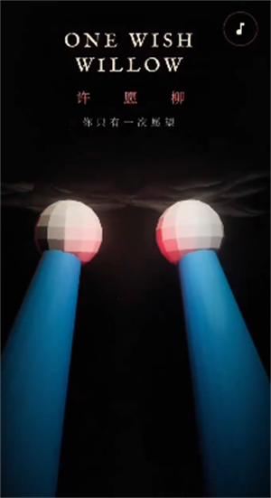 许愿柳ONEWISHWILLOW最新版下载