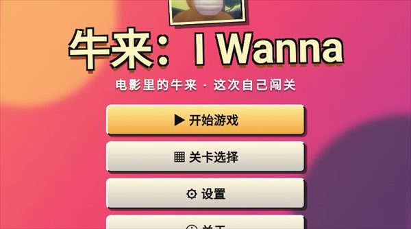 牛来IWanna手机版下载