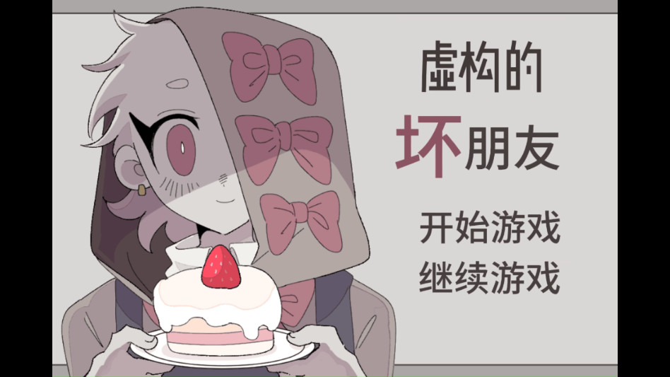 虚构的坏朋友直装版