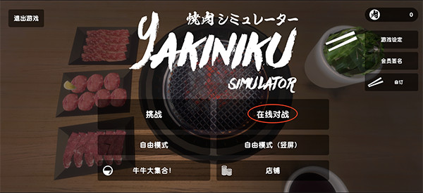 烧肉模拟器联机版