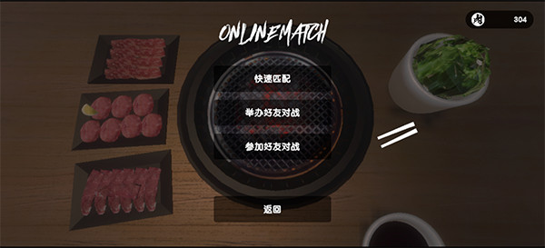 烧肉模拟器联机版