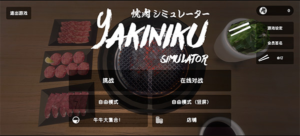 烧肉模拟器联机版