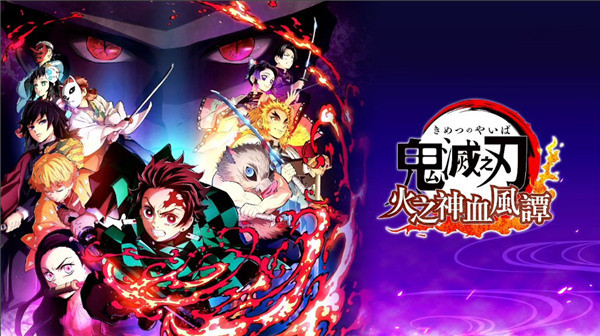 鬼灭之刃火之神血风谭安卓版最新版