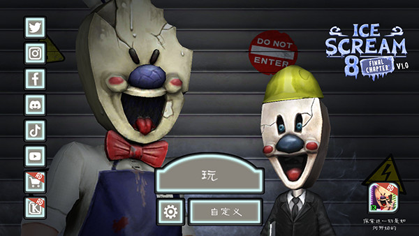恐怖冰淇淋8最终章汉化共存版下载