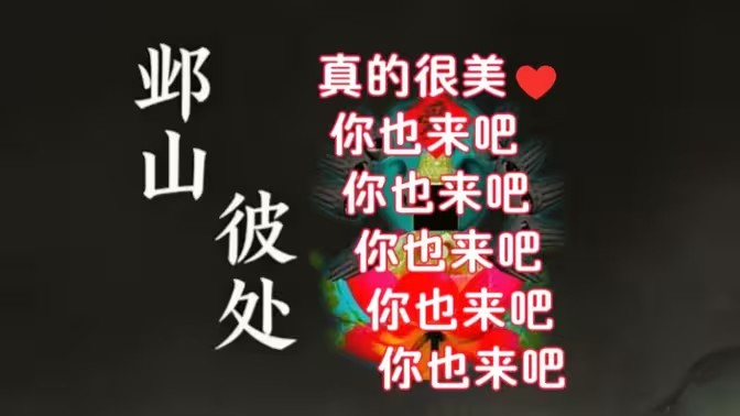 邺山彼处安卓版下载