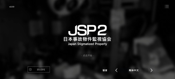 日本事故物件监视协会2最新版本