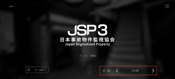 日本事故物件监视协会3官方版
