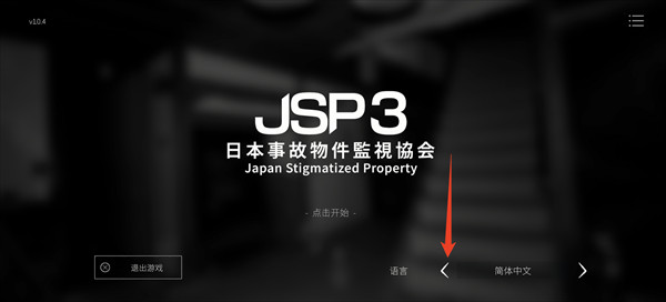 日本事故物件监视协会3官方版