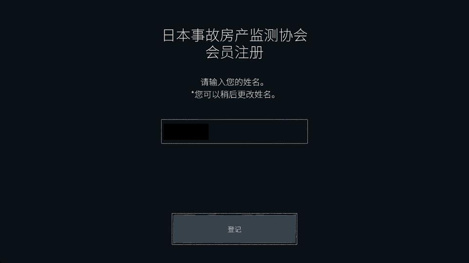 日本事故物件监视协会3官方版