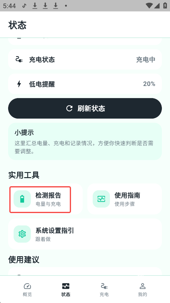 batteryguru电池检测官方正版下载