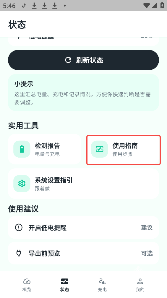 batteryguru电池检测官方正版下载