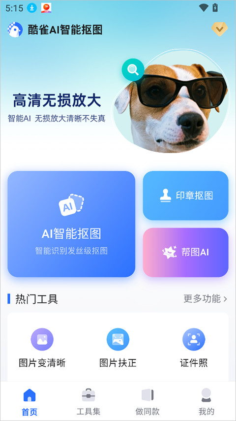 酷雀AI智能抠图图像处理应用安卓官方版下载