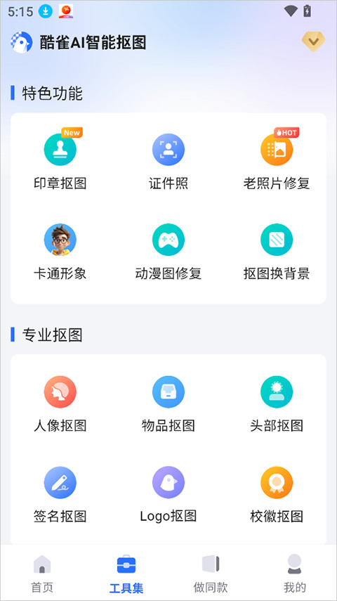 酷雀AI智能抠图图像处理应用安卓官方版下载