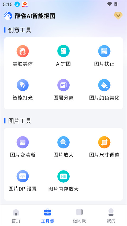 酷雀AI智能抠图图像处理应用安卓官方版下载