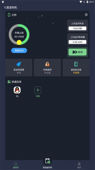 七星虚拟机免费版永久使用