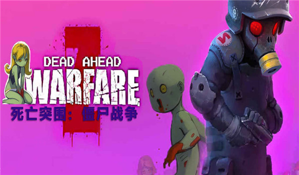死亡突围僵尸战争无敌版