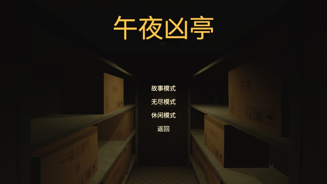 午夜凶亭安卓版下载