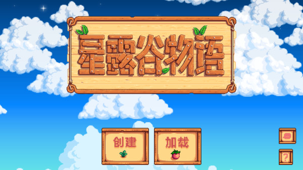 星露谷物语汉化版无限金币美化版