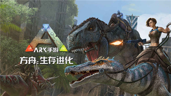 方舟生存进化助手免广告版