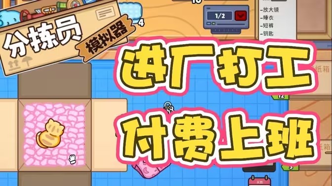 分拣员模拟器下载中文版