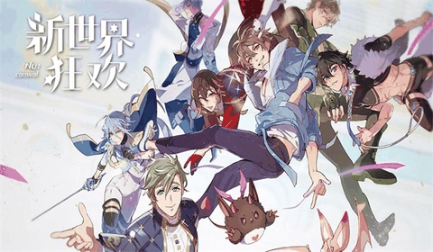 新世界狂欢下载官方正版